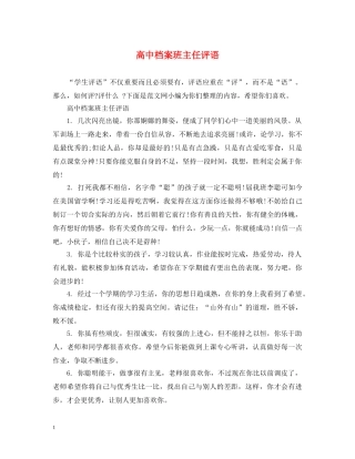 高中档案班主任评语 