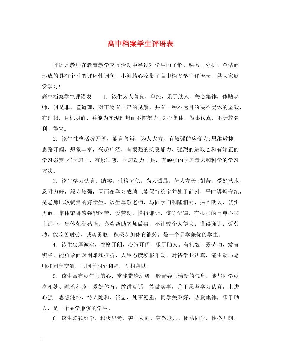 高中档案学生评语表 _第1页