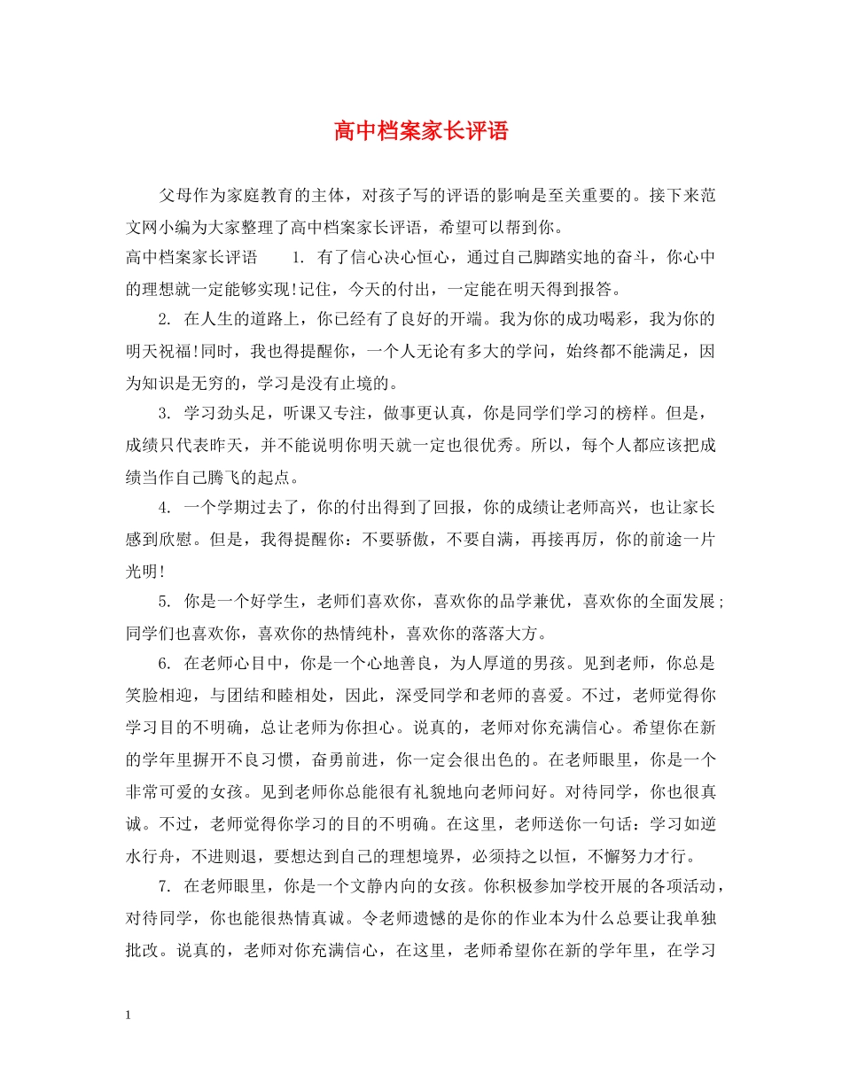 高中档案家长评语 _第1页