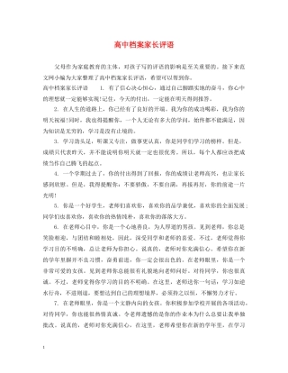 高中档案家长评语 