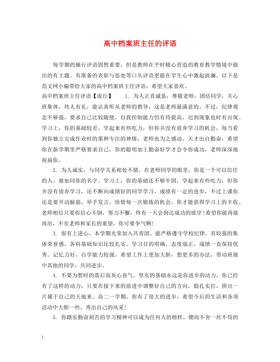 高中档案班主任的评语 _第1页