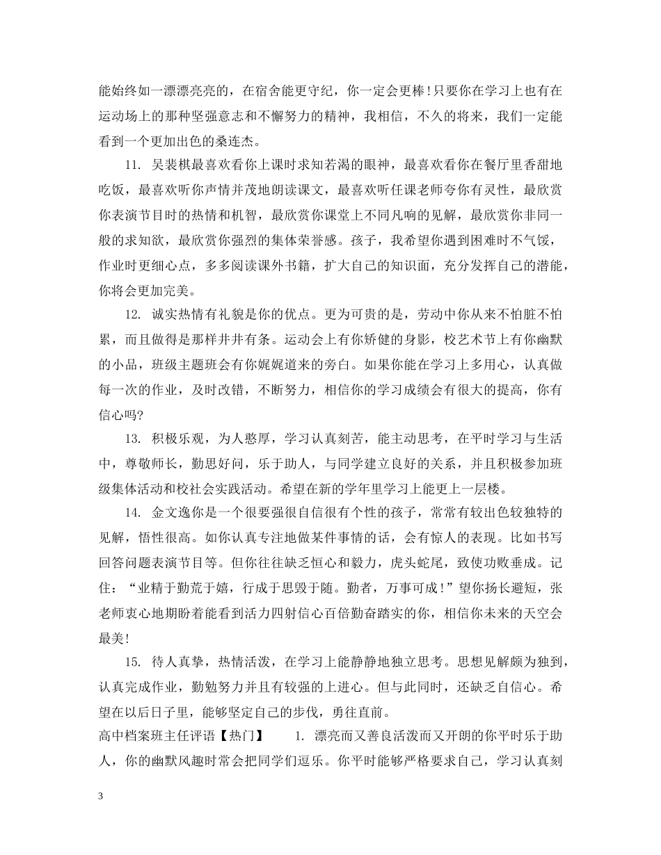 高中档案班主任的评语 _第3页