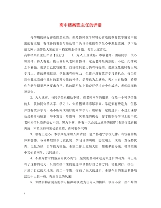 高中档案班主任的评语 