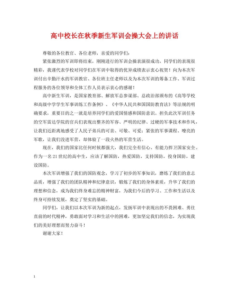 高中校长在秋季新生军训会操大会上的讲话 _第1页