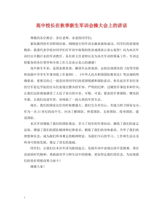 高中校长在秋季新生军训会操大会上的讲话 