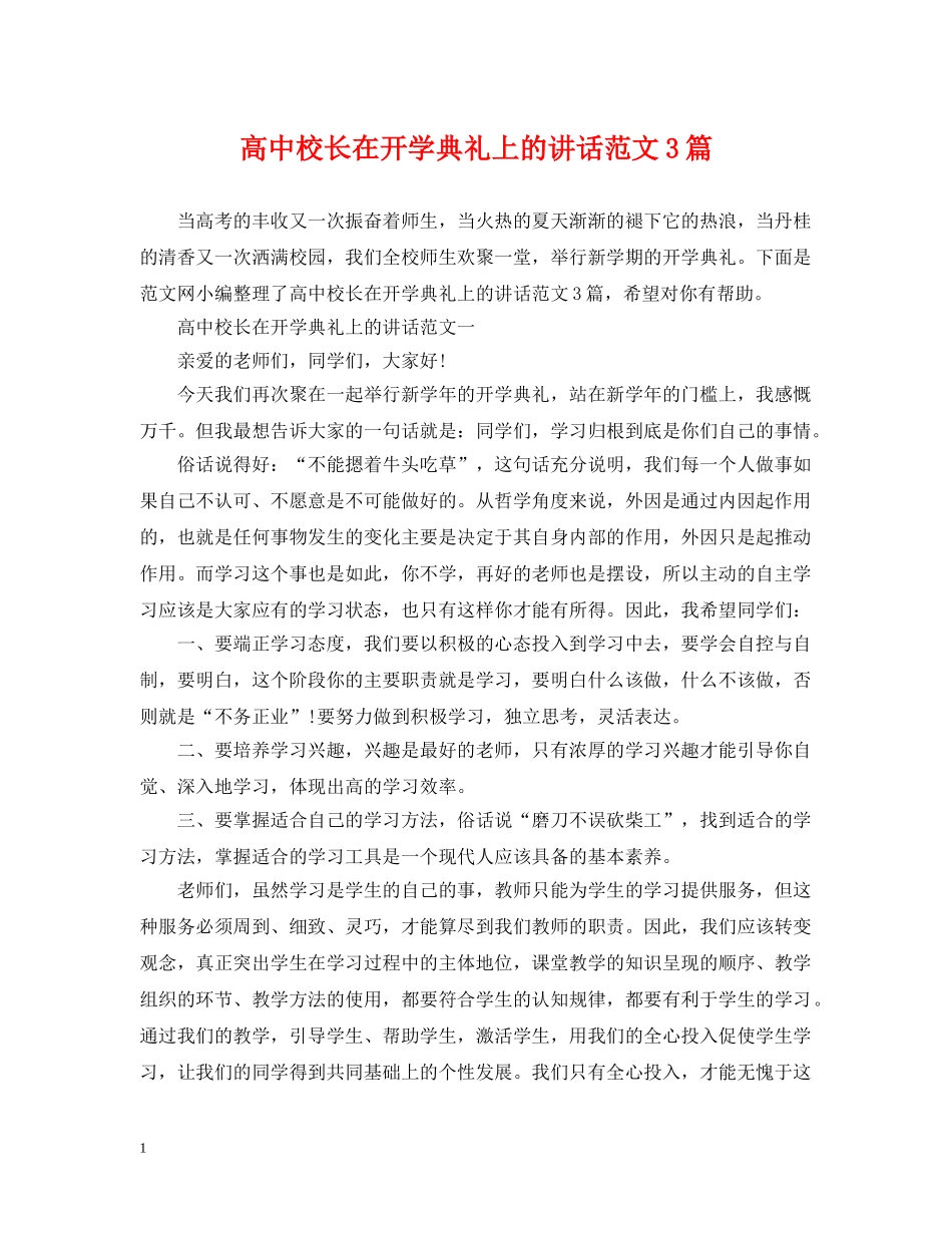 高中校长在开学典礼上的讲话范文3篇 _第1页