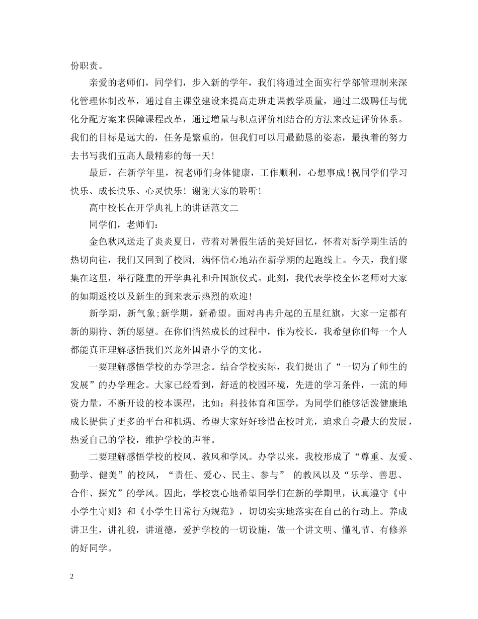 高中校长在开学典礼上的讲话范文3篇 _第2页