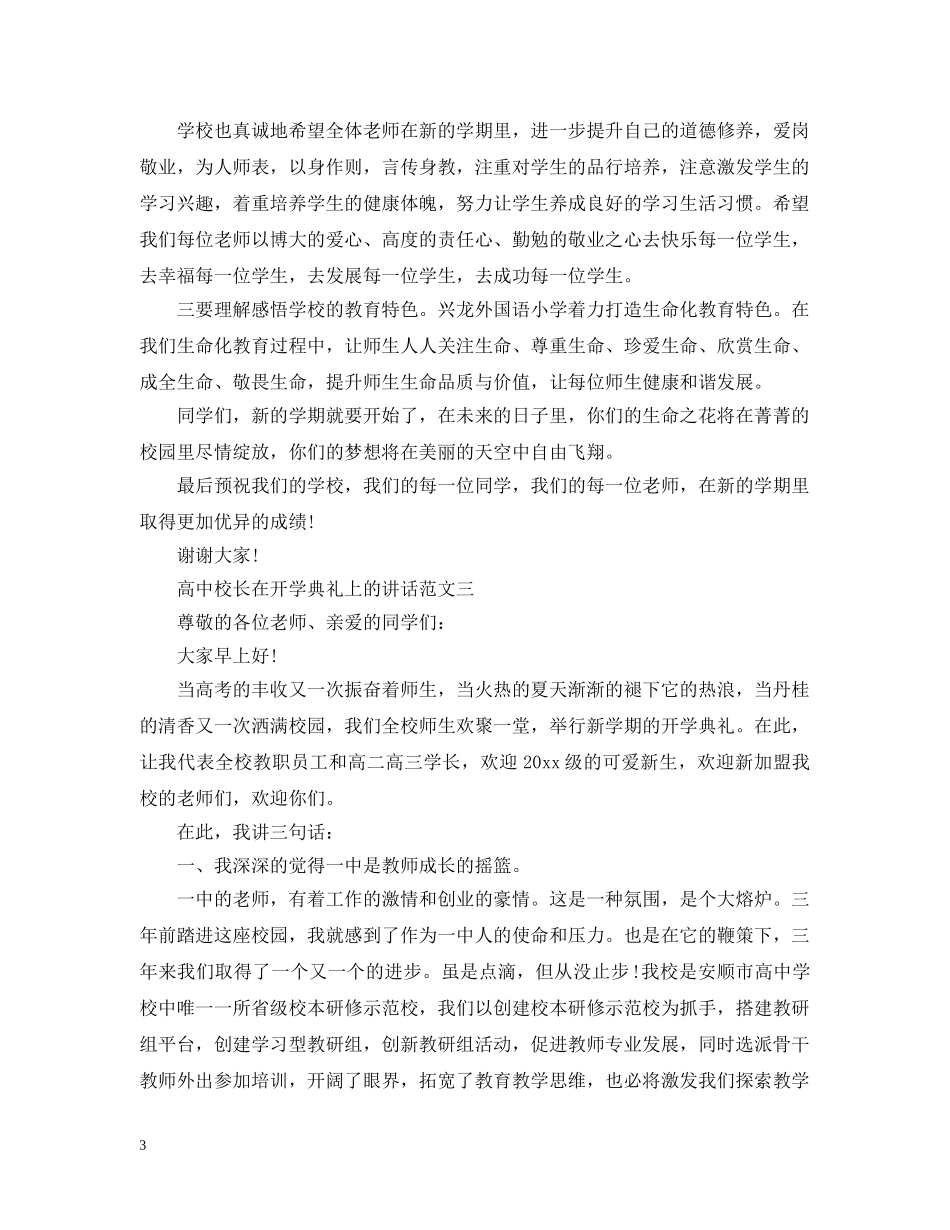 高中校长在开学典礼上的讲话范文3篇 _第3页