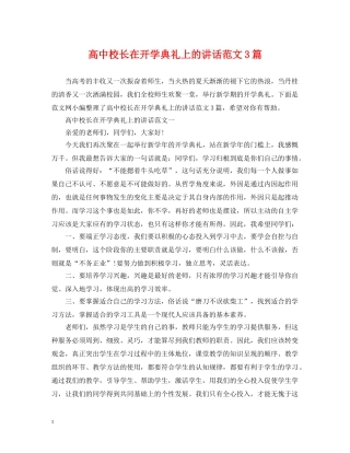 高中校长在开学典礼上的讲话范文3篇 