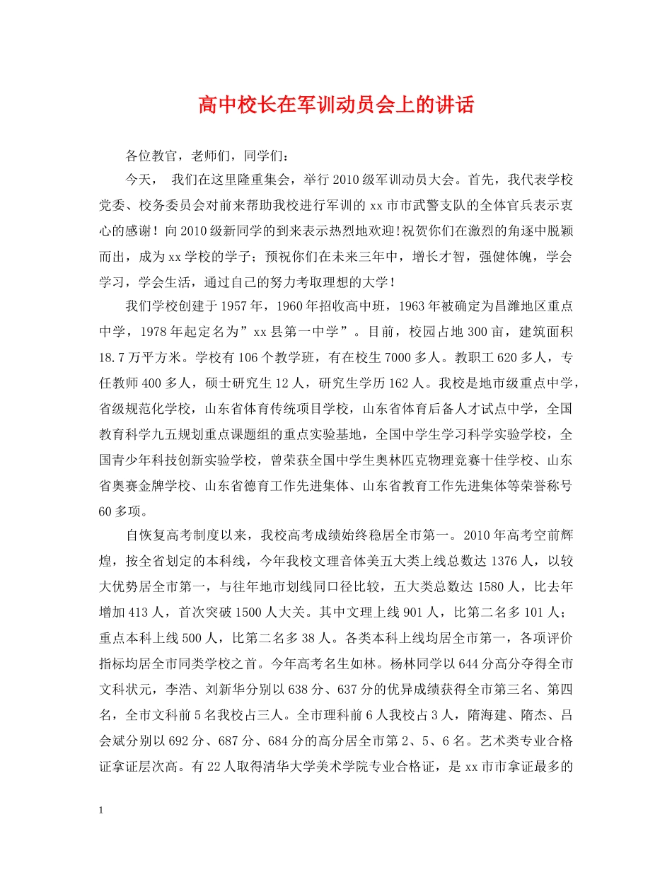 高中校长在军训动员会上的讲话 _第1页