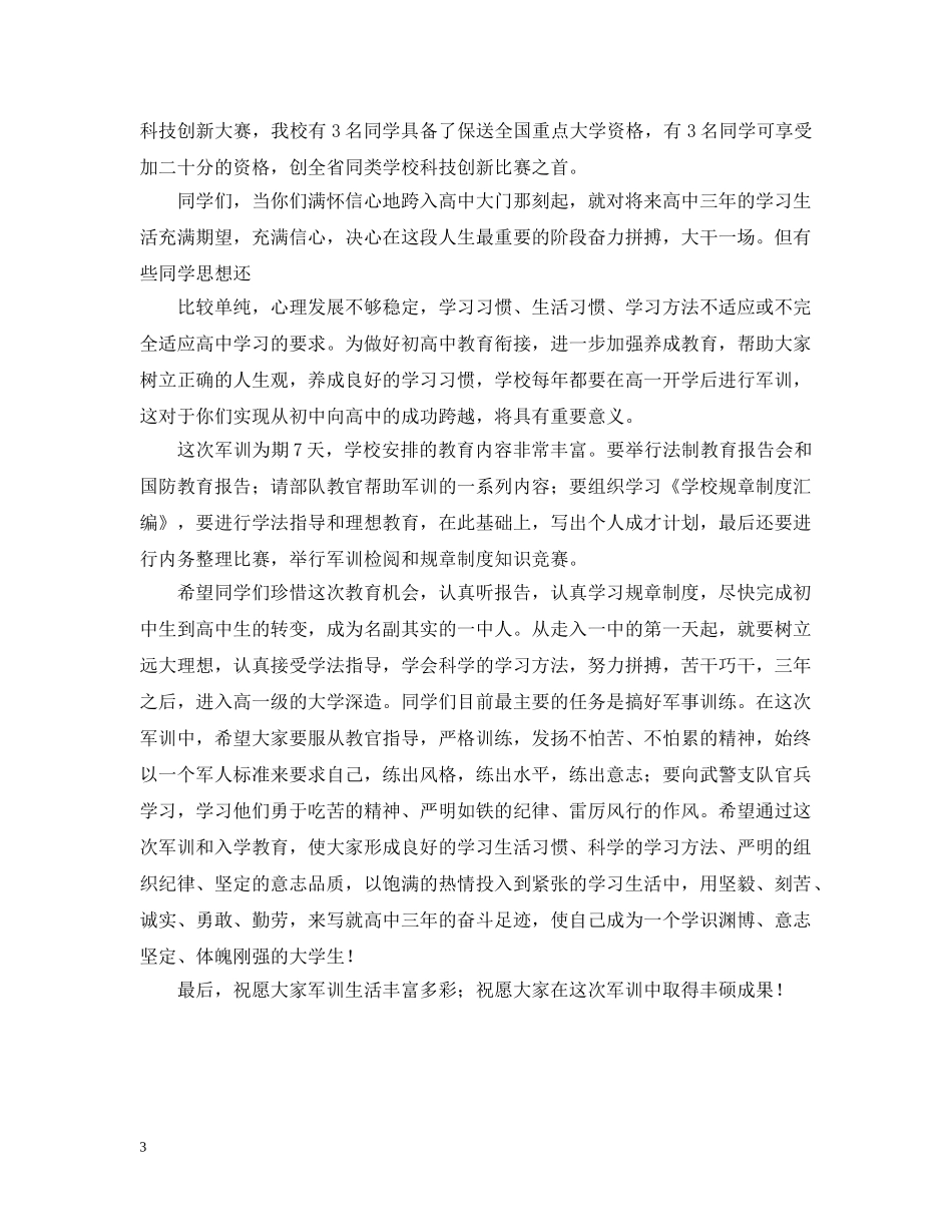 高中校长在军训动员会上的讲话 _第3页