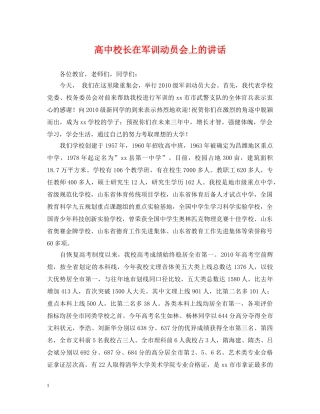 高中校长在军训动员会上的讲话 