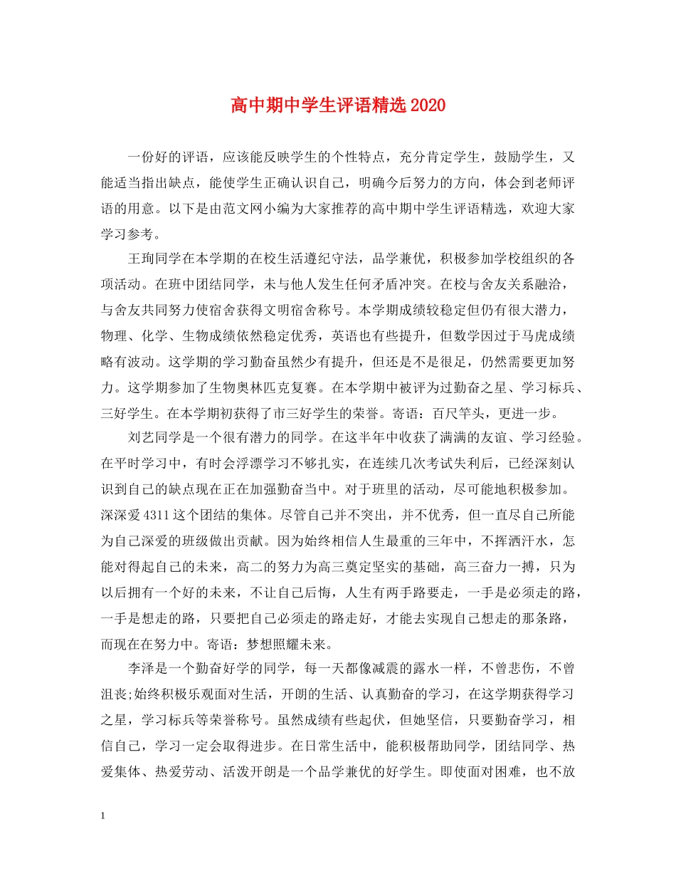 高中期生评语精选2024 _第1页