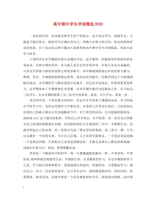 高中期生评语精选2024 