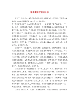 高中期末评语200字 