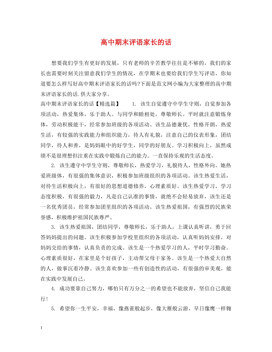 高中期末评语家长的话 _第1页