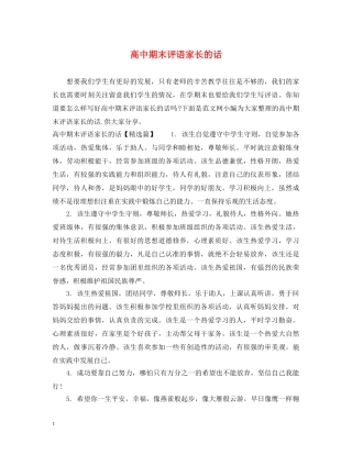 高中期末评语家长的话 