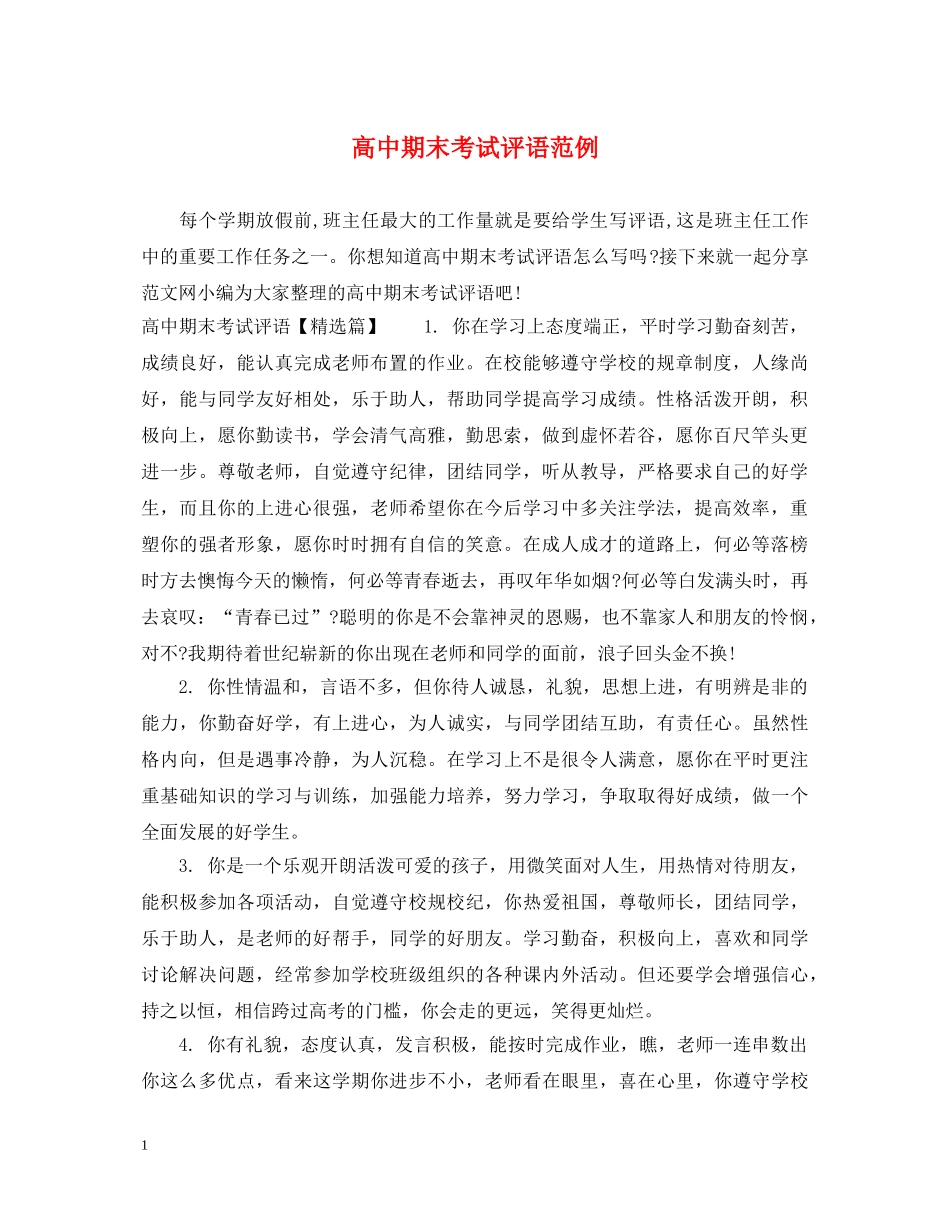 高中期末考试评语范例 _第1页