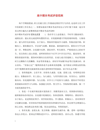 高中期末考试评语范例 