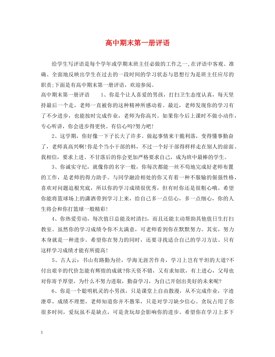 高中期末第一册评语 _第1页