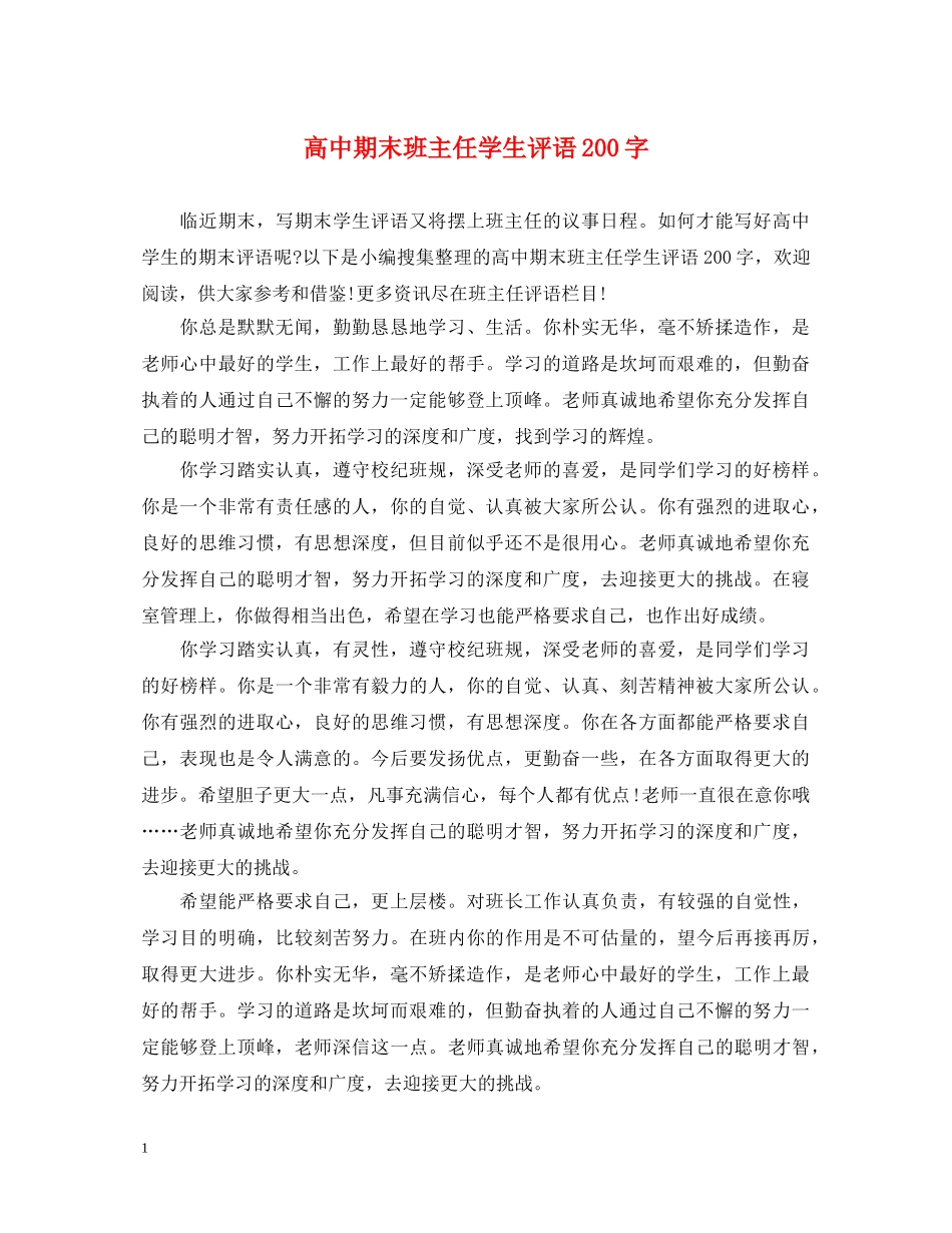 高中期末班主任学生评语200字 _第1页