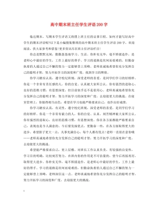高中期末班主任学生评语200字 