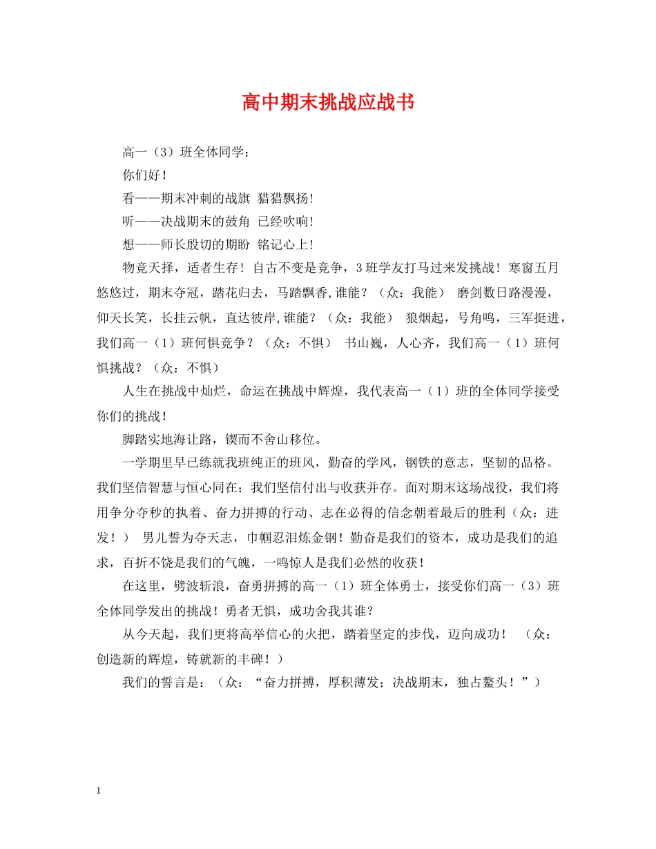 高中期末挑战应战书 _第1页