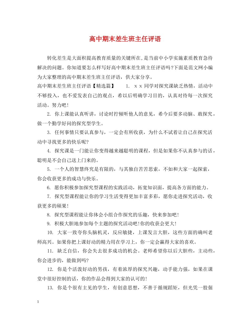 高中期末差生班主任评语 _第1页