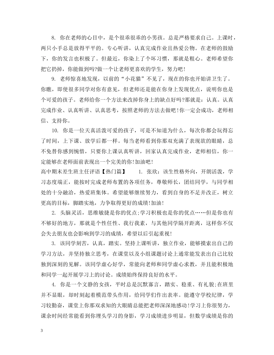 高中期末差生班主任评语 _第3页