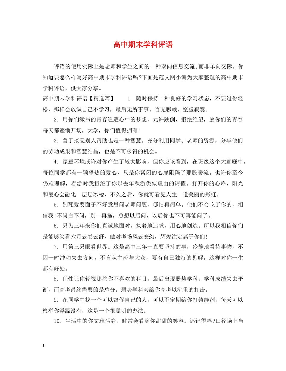 高中期末学科评语 _第1页