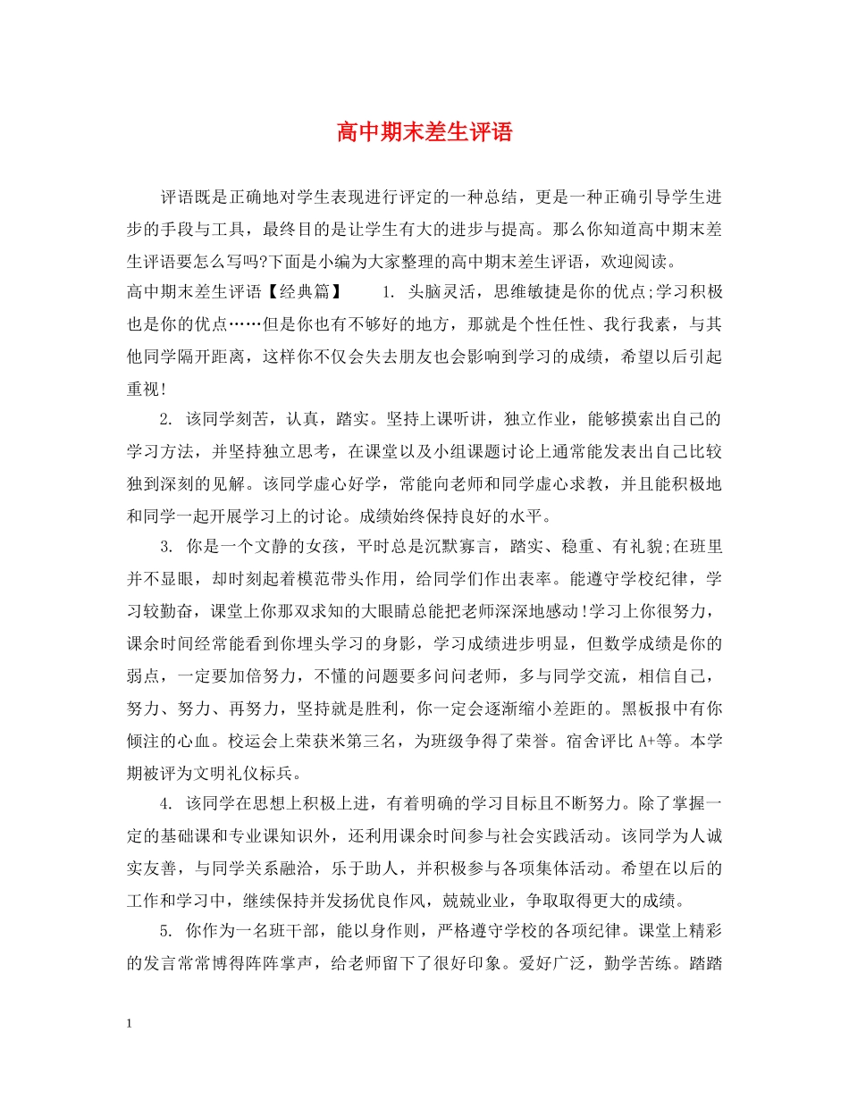 高中期末差生评语 _第1页