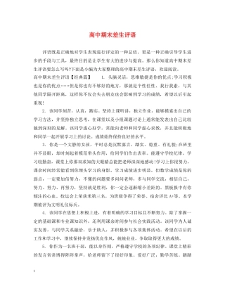 高中期末差生评语 