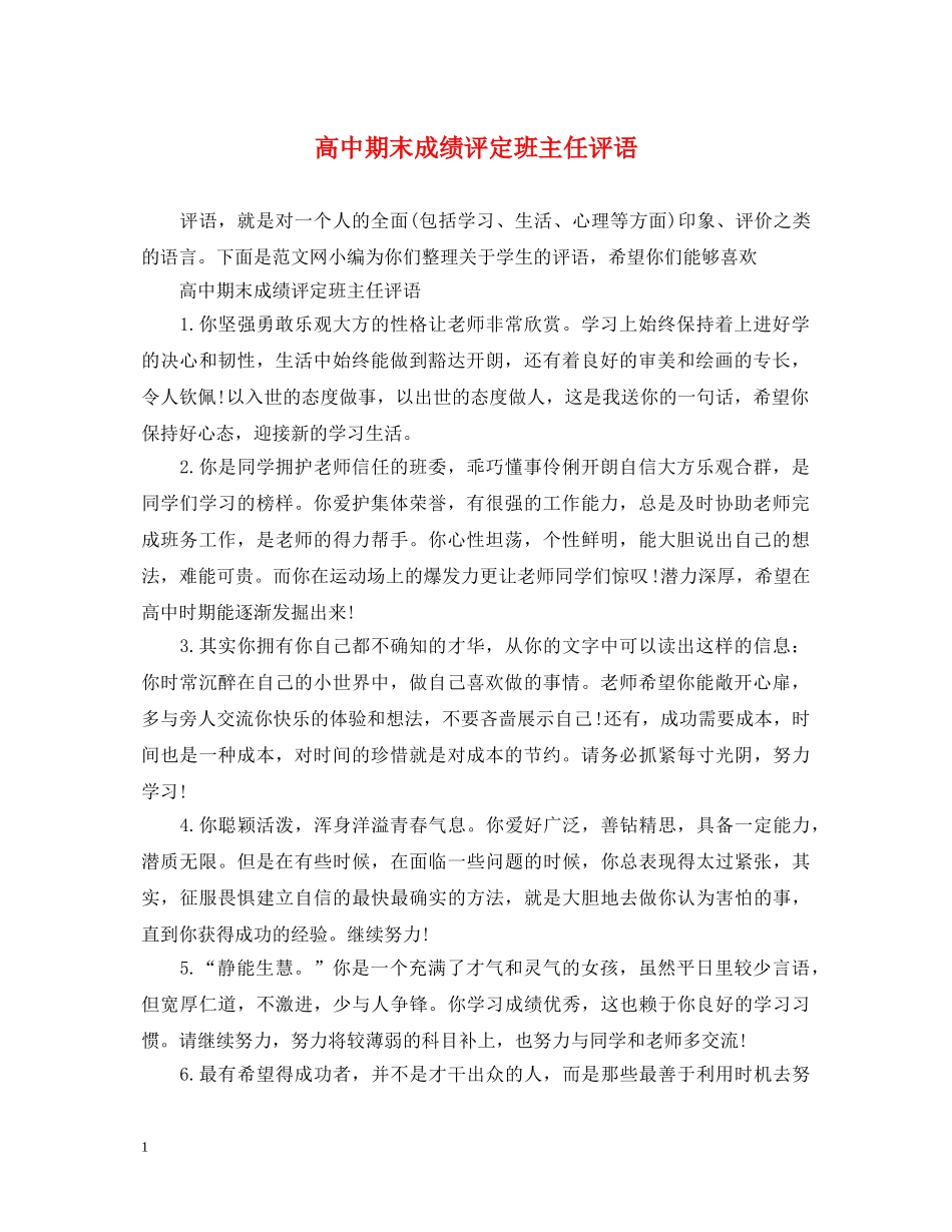 高中期末成绩评定班主任评语 _第1页