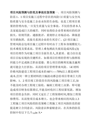 项目风险预测与防范及事故应急预案