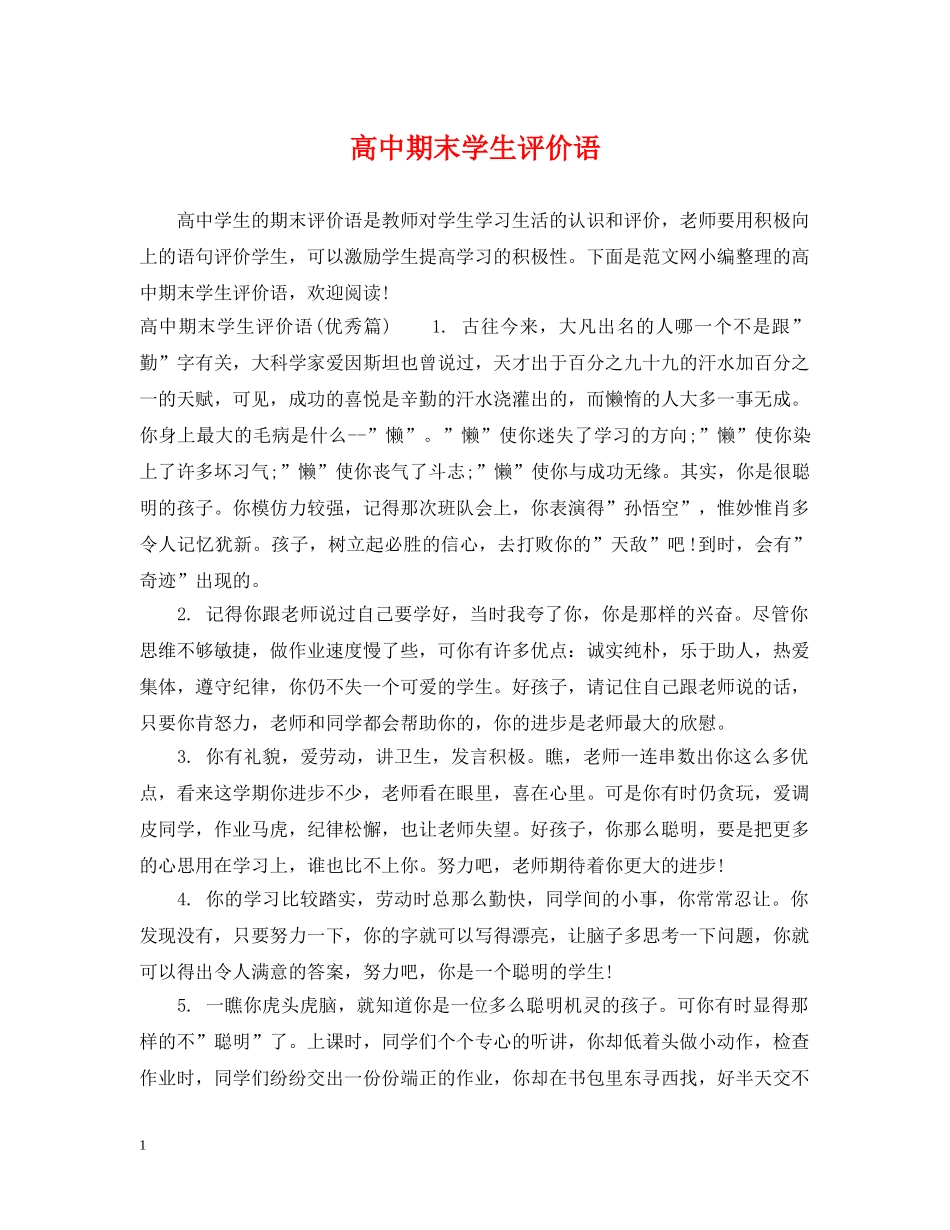 高中期末学生评价语 _第1页