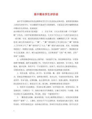 高中期末学生评价语 