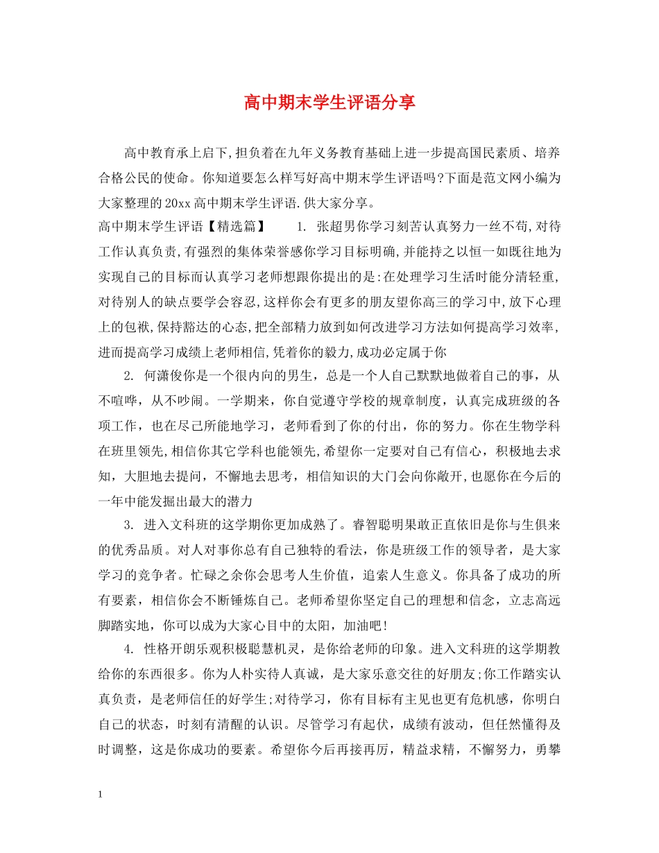 高中期末学生评语分享 _第1页
