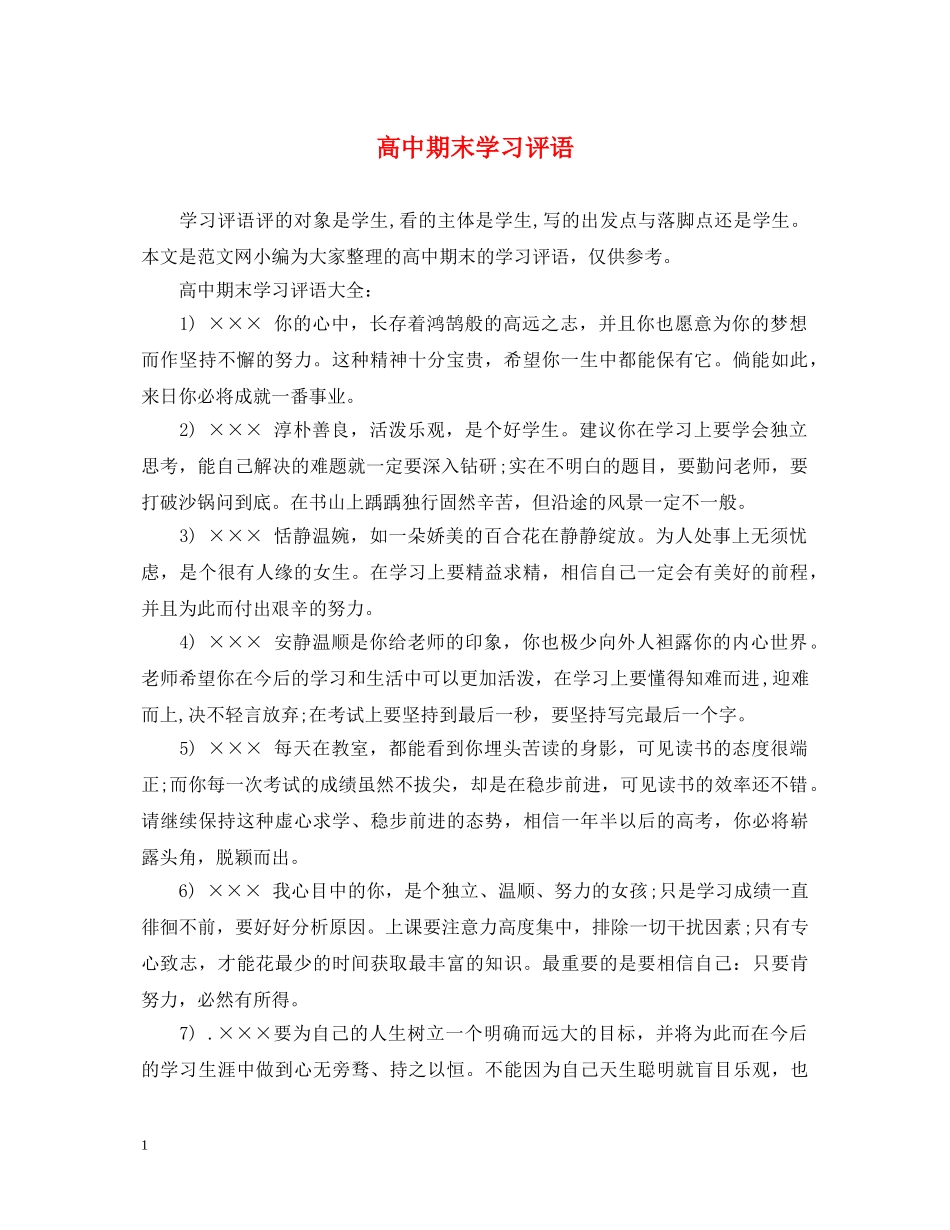 高中期末学习评语 _第1页