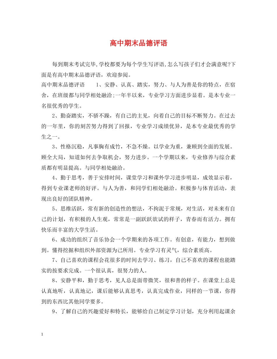 高中期末品德评语 _第1页