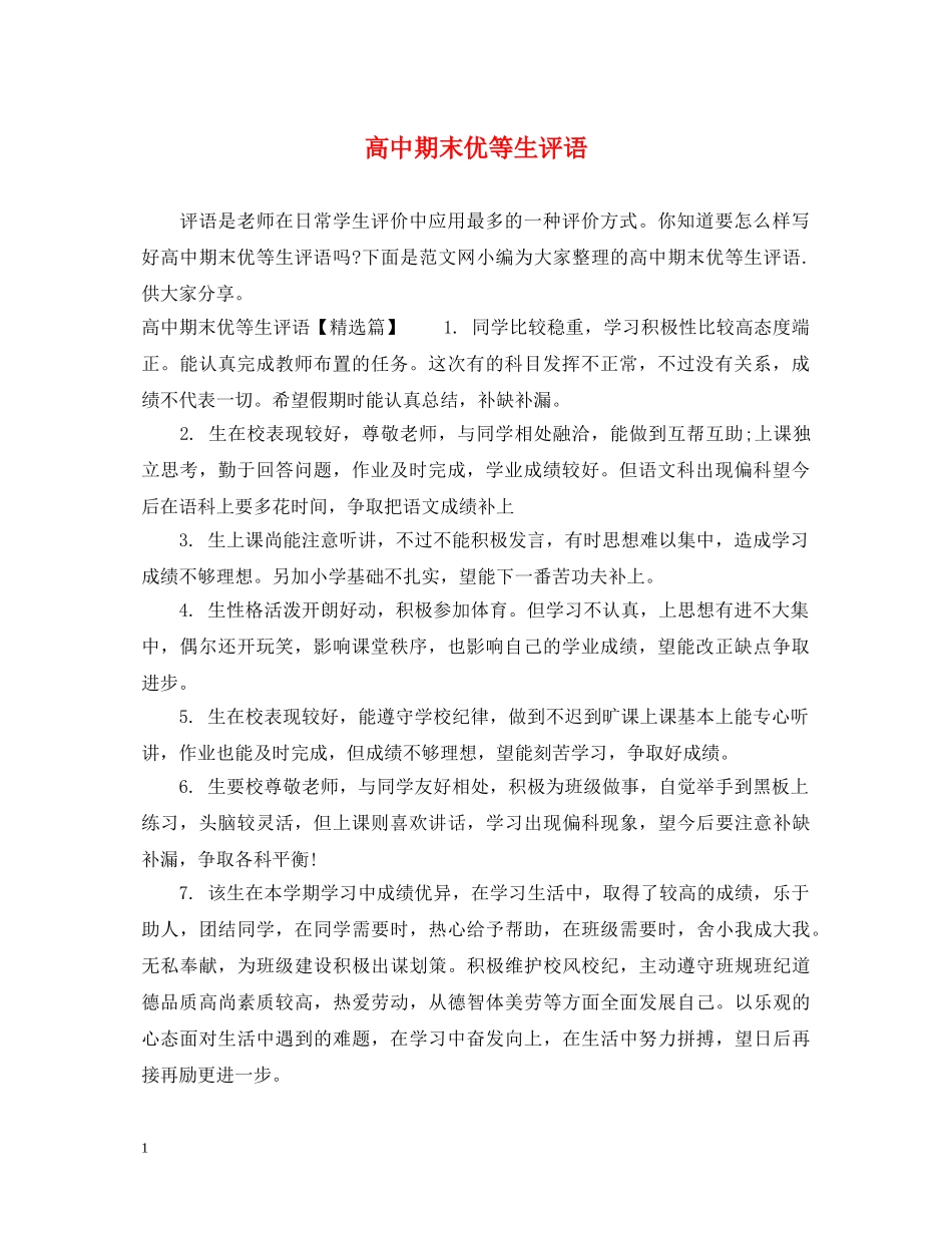 高中期末优等生评语 _第1页