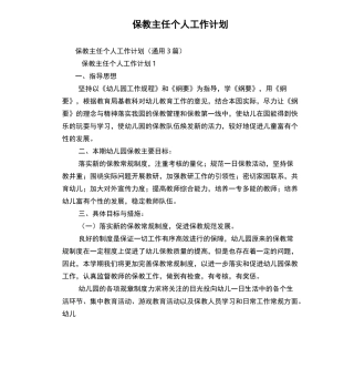 保教主任个人工作计划