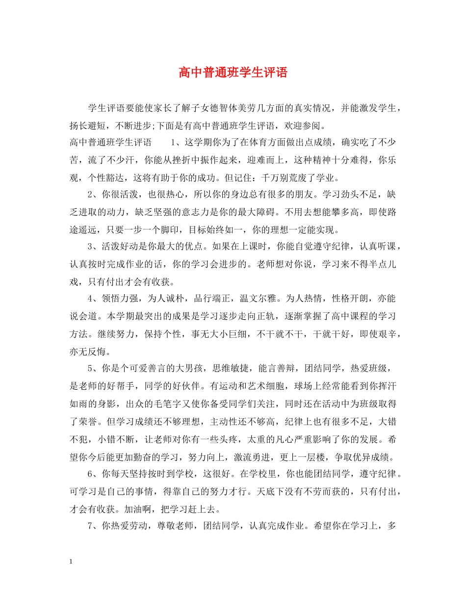 高中普通班学生评语 _第1页