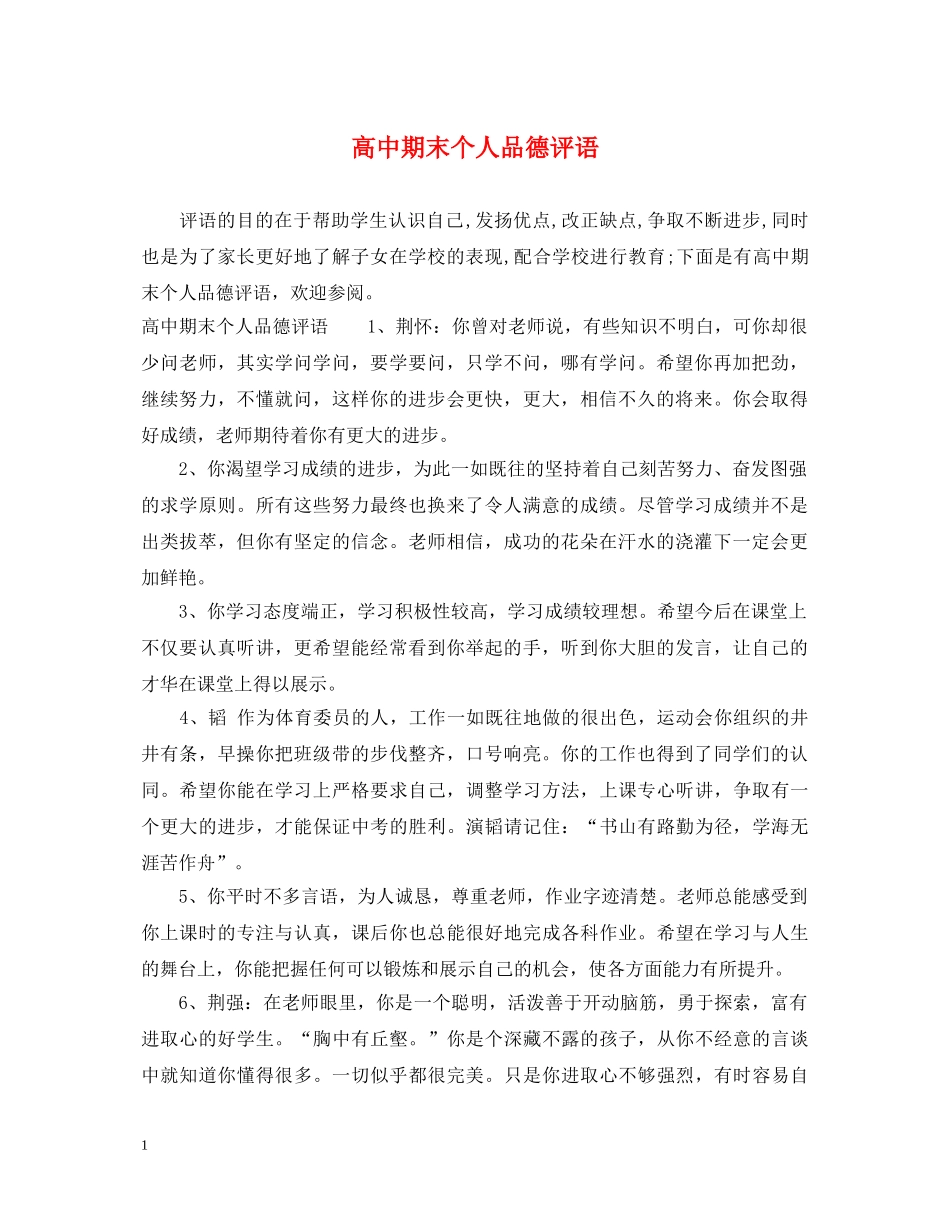 高中期末个人品德评语 _第1页