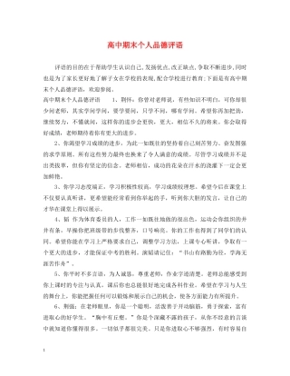 高中期末个人品德评语 