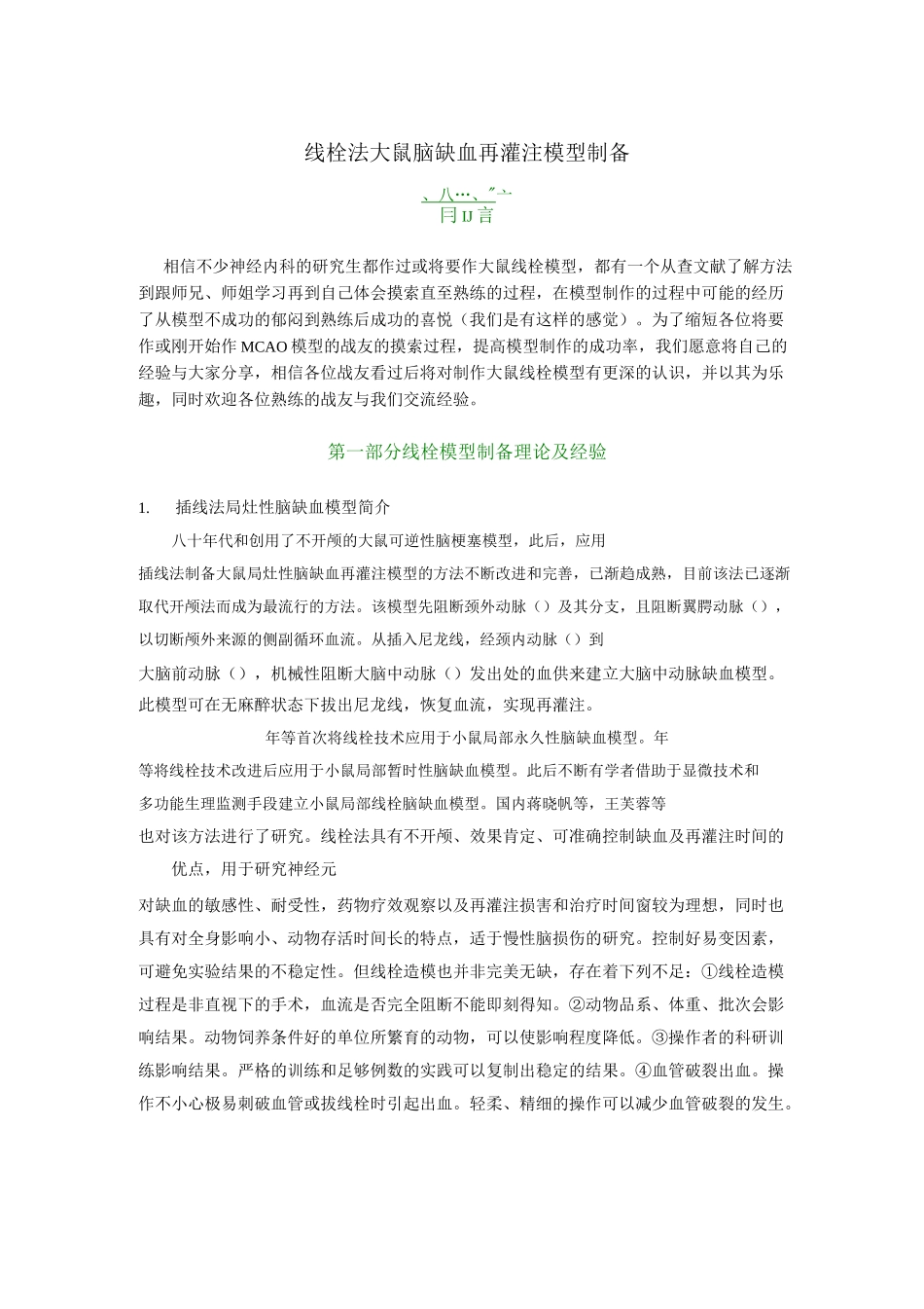 线栓法大鼠脑缺血再灌注模型(MCAO)制备方法pdf_第1页