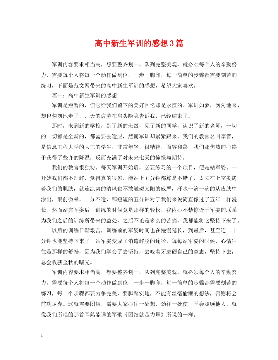 高中新生军训的感想3篇 _第1页