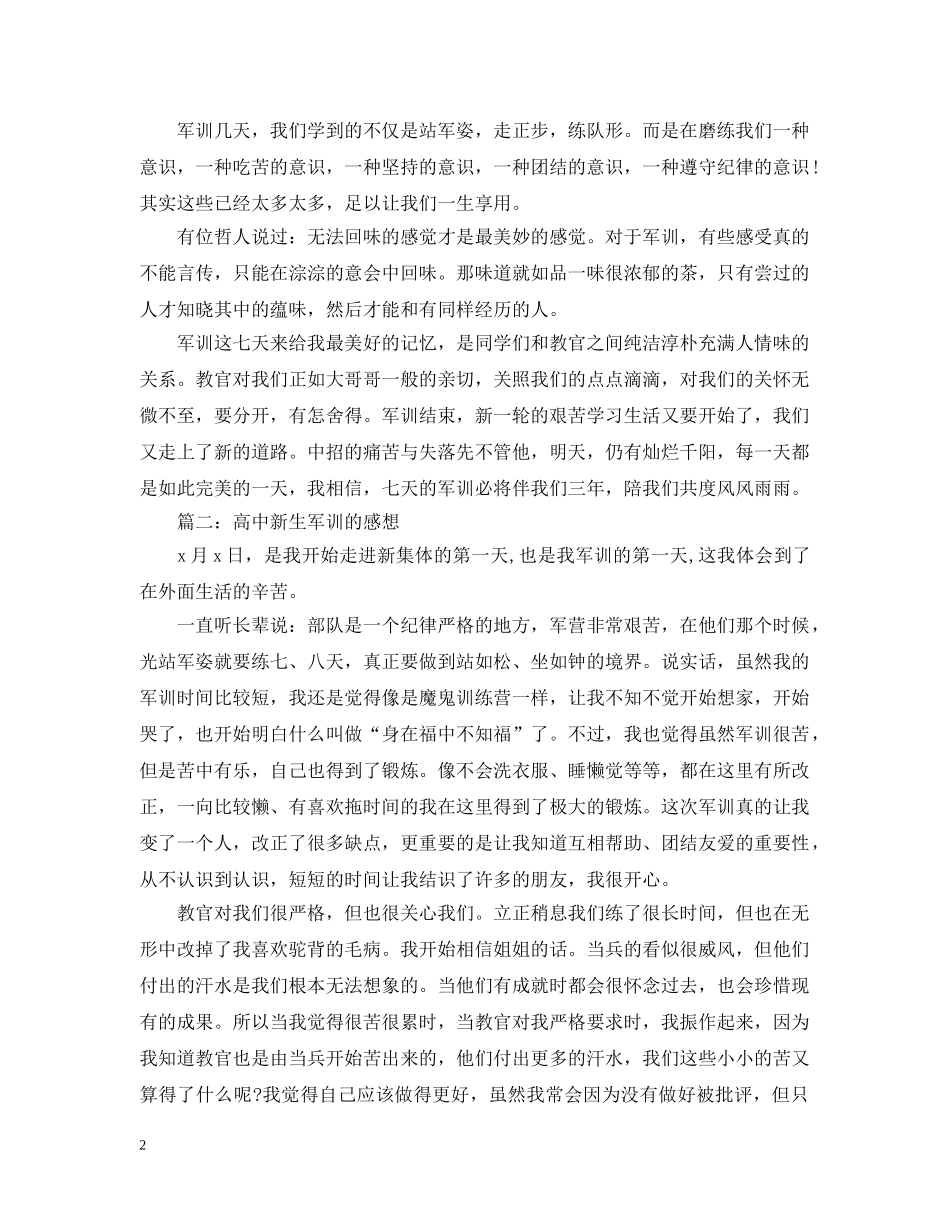 高中新生军训的感想3篇 _第2页