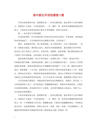 高中新生军训的感想3篇 