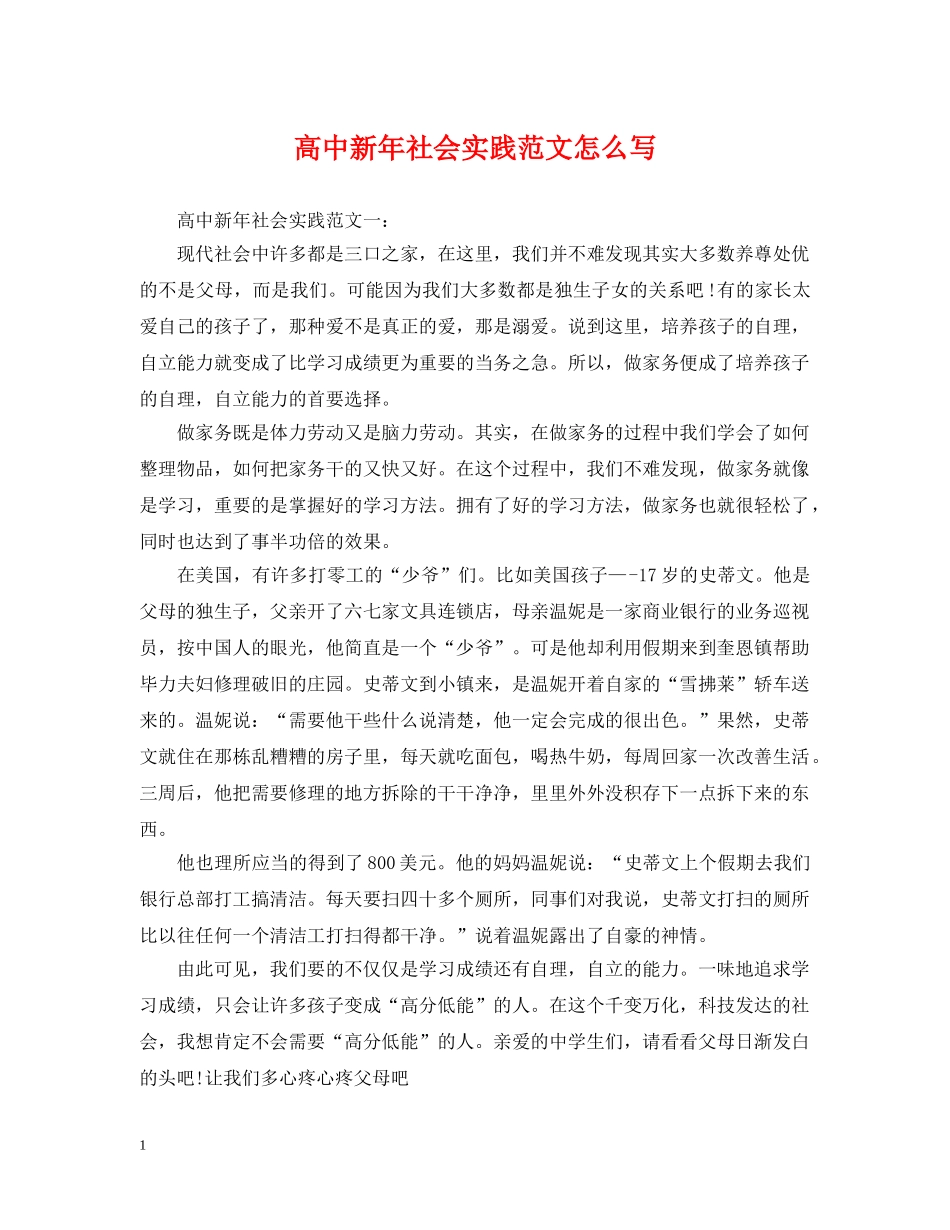 高中新年社会实践范文怎么写 _第1页