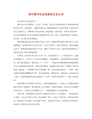 高中新年社会实践范文怎么写 